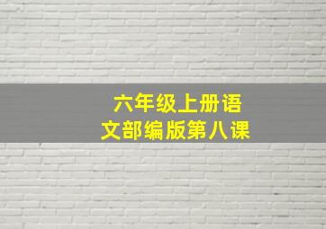 六年级上册语文部编版第八课