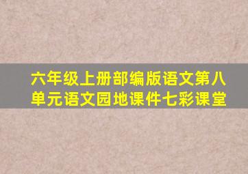 六年级上册部编版语文第八单元语文园地课件七彩课堂