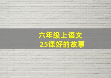 六年级上语文25课好的故事