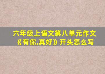 六年级上语文第八单元作文《有你,真好》开头怎么写