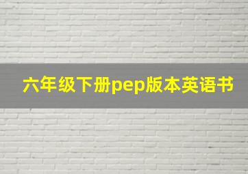 六年级下册pep版本英语书