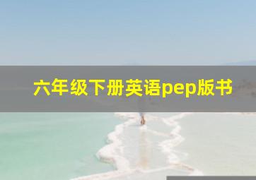 六年级下册英语pep版书