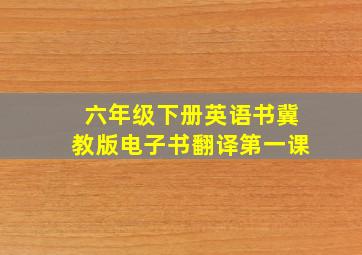 六年级下册英语书冀教版电子书翻译第一课