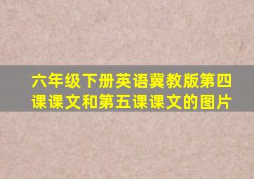 六年级下册英语冀教版第四课课文和第五课课文的图片