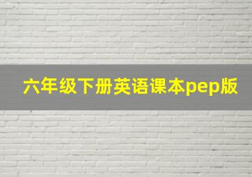 六年级下册英语课本pep版