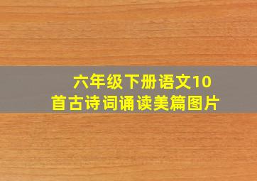 六年级下册语文10首古诗词诵读美篇图片