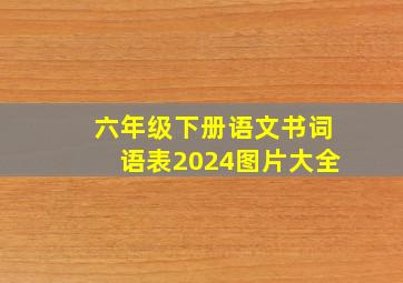 六年级下册语文书词语表2024图片大全