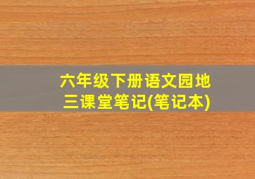 六年级下册语文园地三课堂笔记(笔记本)