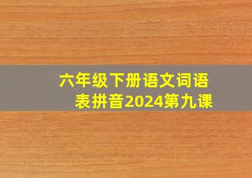 六年级下册语文词语表拼音2024第九课