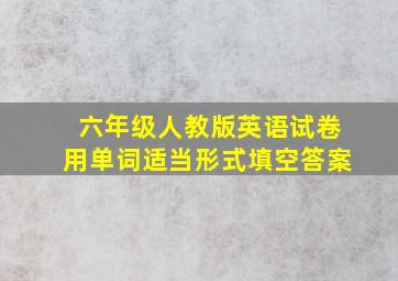 六年级人教版英语试卷用单词适当形式填空答案