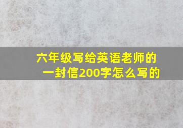 六年级写给英语老师的一封信200字怎么写的