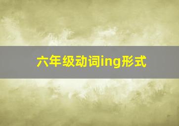 六年级动词ing形式