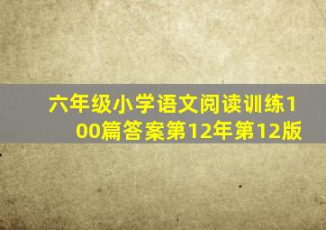 六年级小学语文阅读训练100篇答案第12年第12版