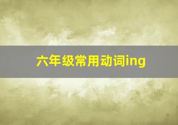 六年级常用动词ing