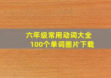 六年级常用动词大全100个单词图片下载