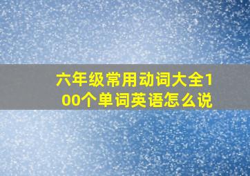 六年级常用动词大全100个单词英语怎么说