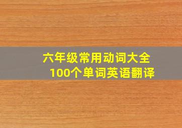 六年级常用动词大全100个单词英语翻译