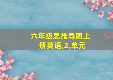 六年级思维导图上册英语,2,单元