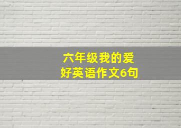 六年级我的爱好英语作文6句