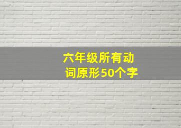 六年级所有动词原形50个字