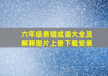 六年级易错成语大全及解释图片上册下载安装