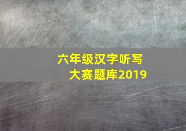 六年级汉字听写大赛题库2019