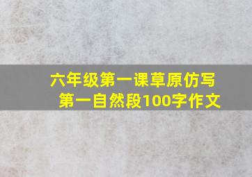 六年级第一课草原仿写第一自然段100字作文