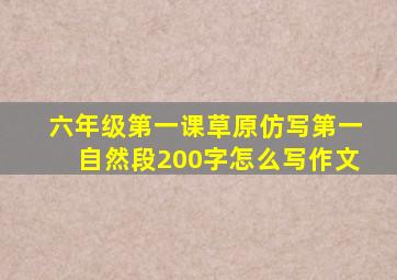 六年级第一课草原仿写第一自然段200字怎么写作文