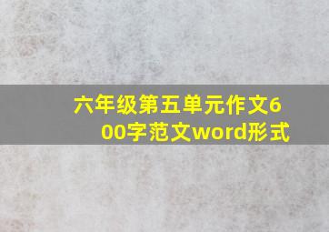 六年级第五单元作文600字范文word形式