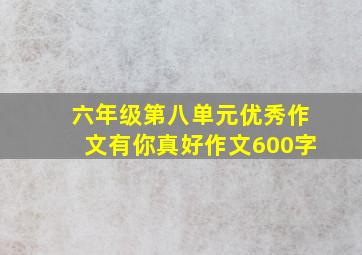 六年级第八单元优秀作文有你真好作文600字