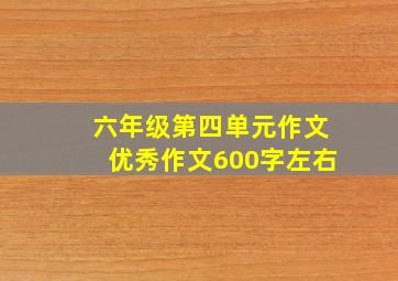 六年级第四单元作文优秀作文600字左右