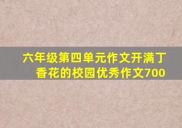 六年级第四单元作文开满丁香花的校园优秀作文700