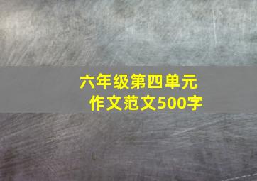 六年级第四单元作文范文500字