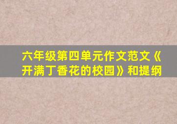 六年级第四单元作文范文《开满丁香花的校园》和提纲