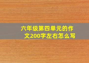 六年级第四单元的作文200字左右怎么写