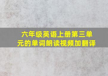 六年级英语上册第三单元的单词朗读视频加翻译