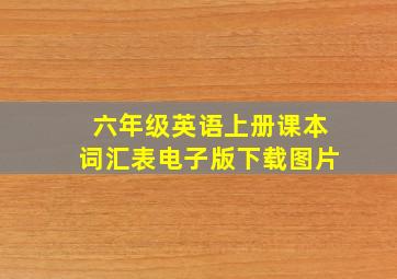 六年级英语上册课本词汇表电子版下载图片