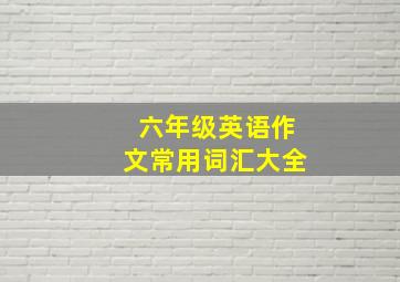 六年级英语作文常用词汇大全