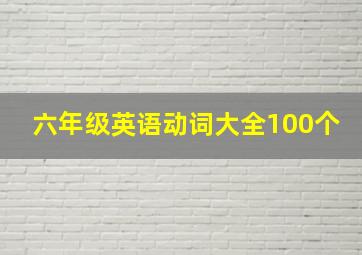 六年级英语动词大全100个