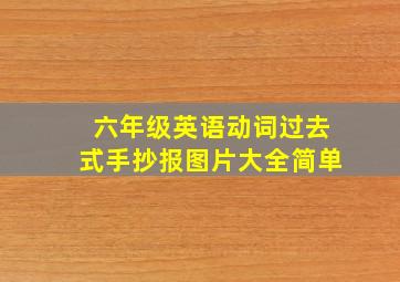 六年级英语动词过去式手抄报图片大全简单