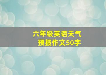 六年级英语天气预报作文50字