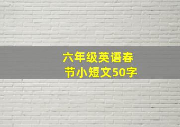 六年级英语春节小短文50字