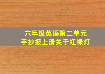 六年级英语第二单元手抄报上册关于红绿灯