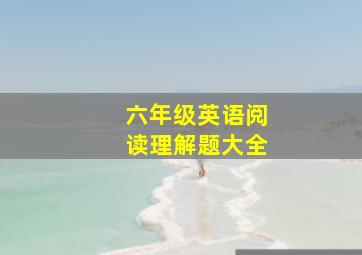 六年级英语阅读理解题大全