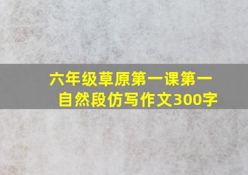 六年级草原第一课第一自然段仿写作文300字