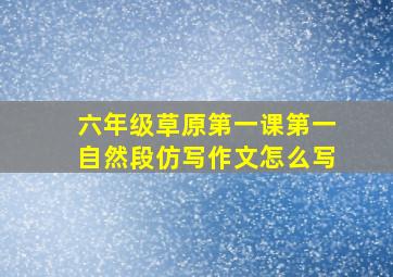 六年级草原第一课第一自然段仿写作文怎么写