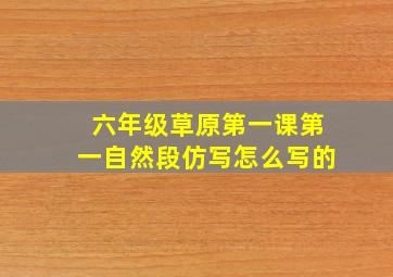 六年级草原第一课第一自然段仿写怎么写的