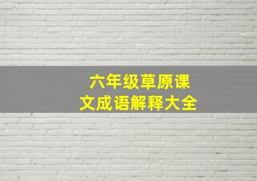 六年级草原课文成语解释大全