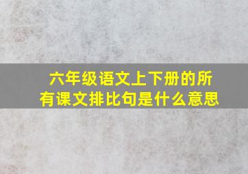 六年级语文上下册的所有课文排比句是什么意思