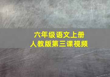 六年级语文上册人教版第三课视频